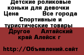 Детские роликовые коньки для девочки › Цена ­ 1 300 - Все города Спортивные и туристические товары » Другое   . Алтайский край,Алейск г.